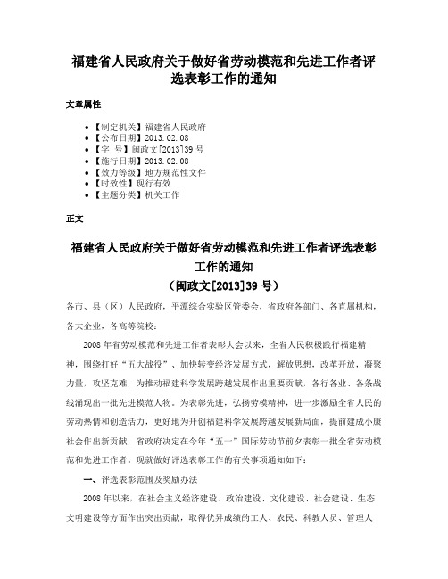 福建省人民政府关于做好省劳动模范和先进工作者评选表彰工作的通知