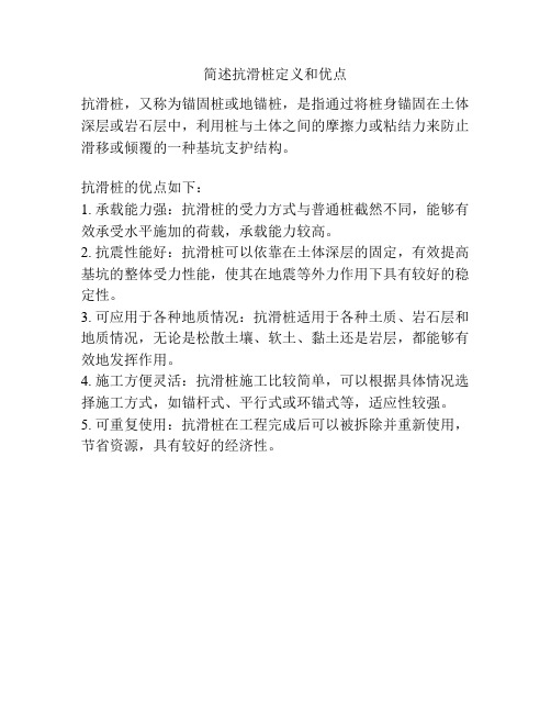 简述抗滑桩定义和优点