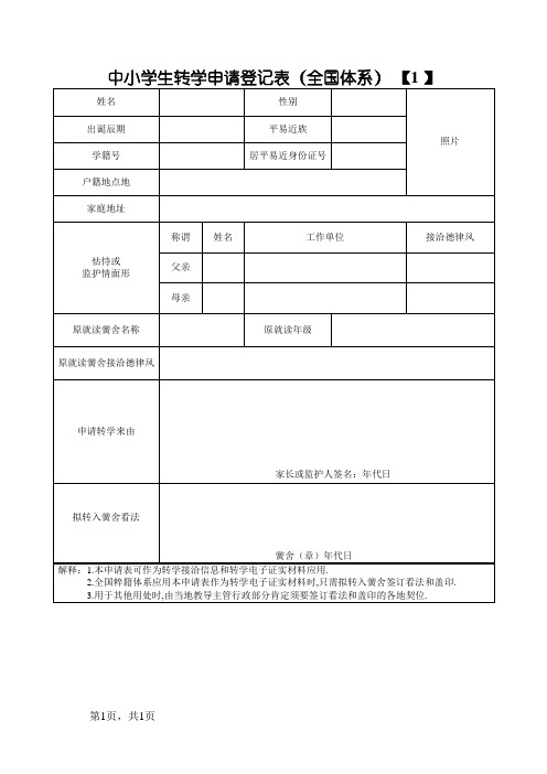 中小学生转学申请登记表(全国系统)