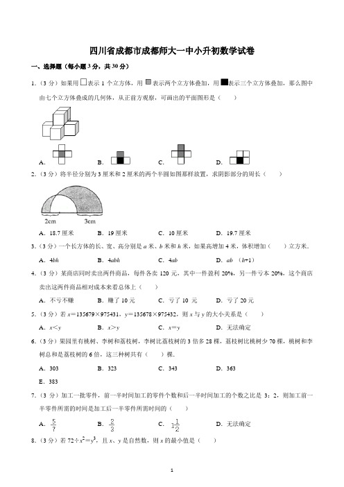 四川省成都市成都师大一中小升初数学试卷