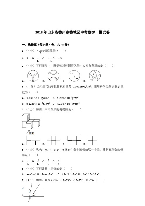 【真卷】2018年山东省德州市德城区中考数学一模试卷和解析