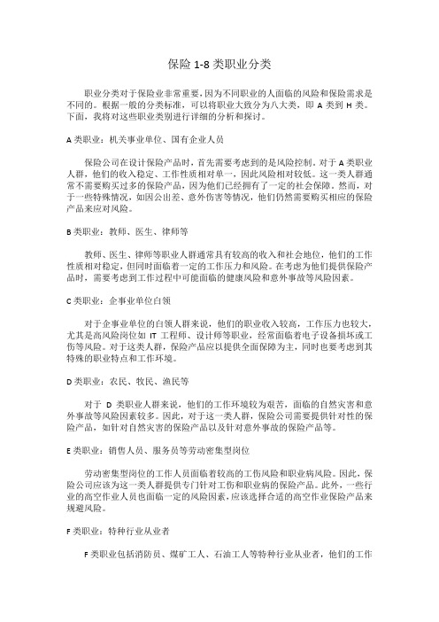 保险1-8类职业分类