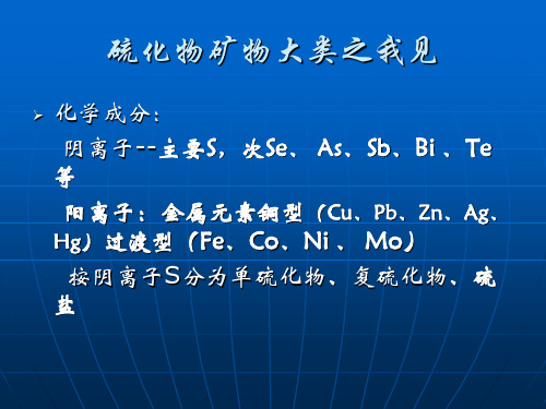 硫化物矿物大类总结