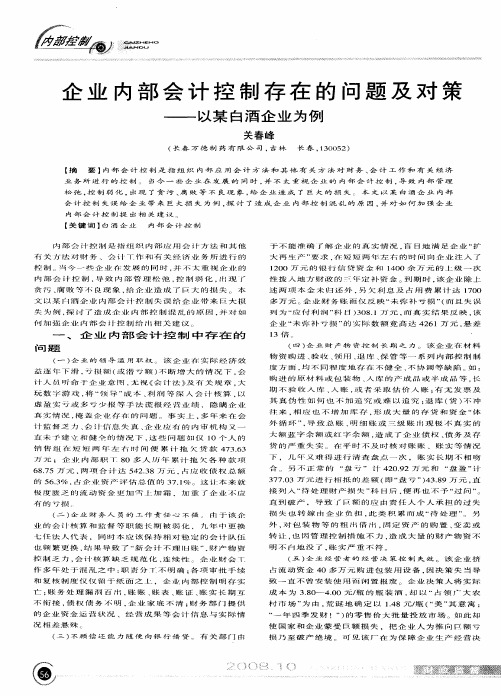 企业内部会计控制存在的问题及对策——以某白酒企业为例