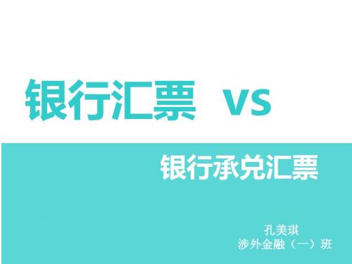 银行汇票VS银行承兑汇票