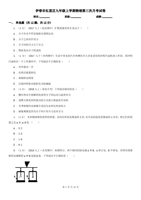 伊春市红星区九年级上学期物理第三次月考试卷