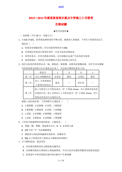 湖北省部分重点中学2014届高三生物10月联考试题新人教版