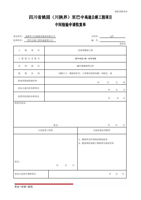 【表格范本】隧道钢筋网