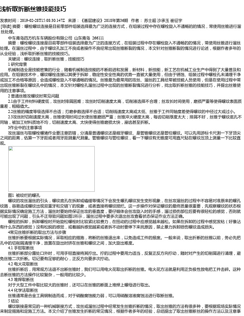 浅析取折断丝锥技能技巧