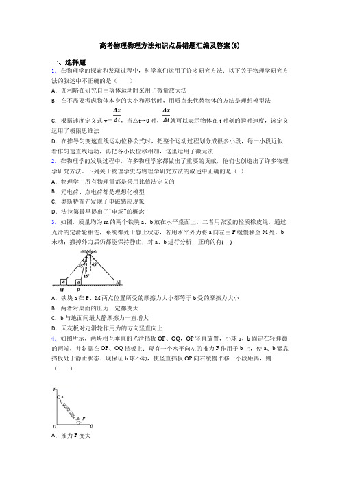 高考物理物理方法知识点易错题汇编及答案(6)