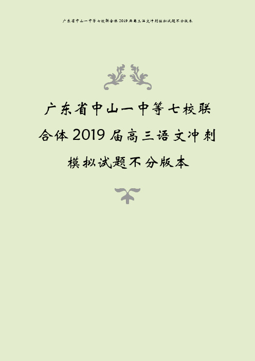 广东省中山一中等七校联合体2019届高三语文冲刺模拟试题不分版本