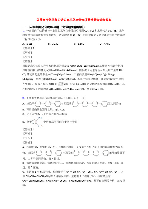 备战高考化学复习认识有机化合物专项易错题含详细答案