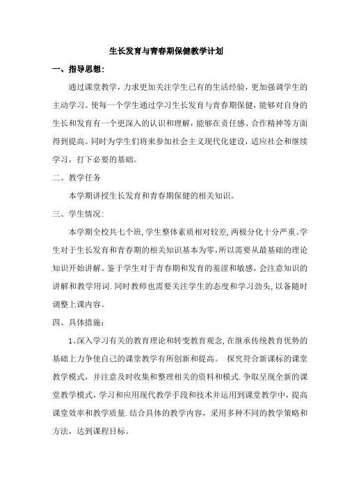 生长发育与青春期保健教学计划和教案