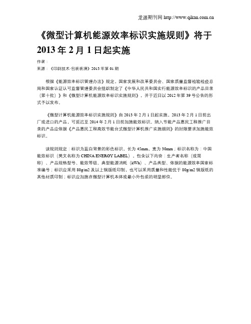 《微型计算机能源效率标识实施规则》将于2013年2月1日起实施