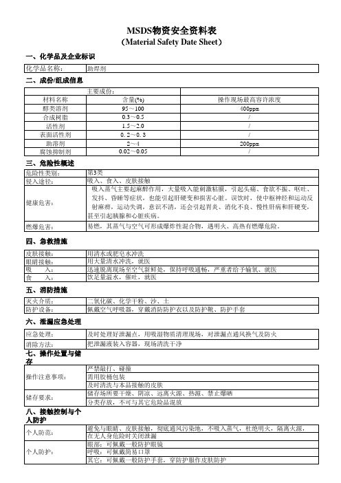 助焊剂MSDS资料