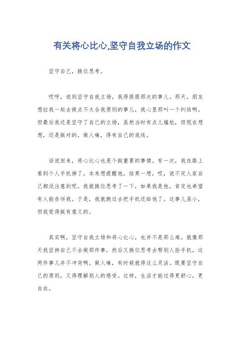 有关将心比心,坚守自我立场的作文