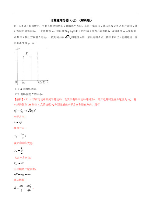 2020年高考物理冲破高分瓶颈考前必破：计算题增分练(七)(解析版)