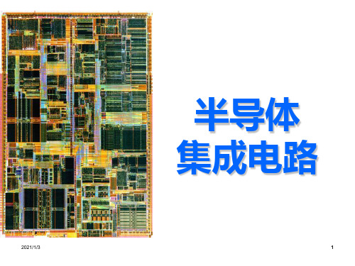 双极型集成电路PPT课件