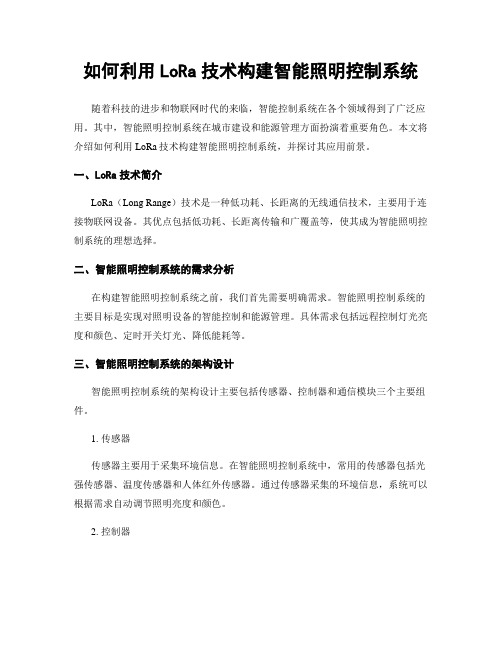 如何利用LoRa技术构建智能照明控制系统