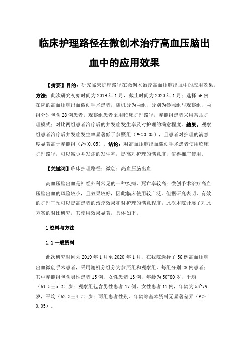 临床护理路径在微创术治疗高血压脑出血中的应用效果