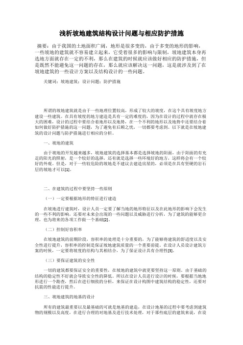 浅析坡地建筑结构设计问题与相应防护措施