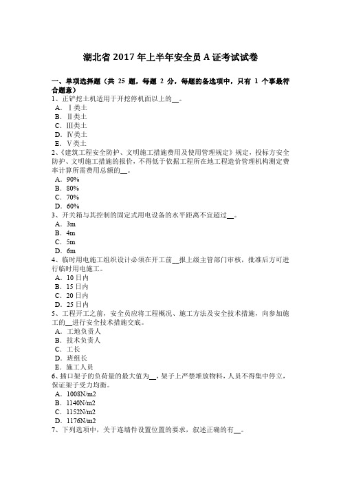 湖北省2017年上半年安全员A证考试试卷