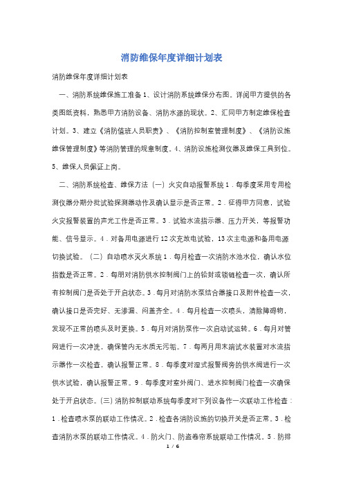 消防维保年度详细计划表