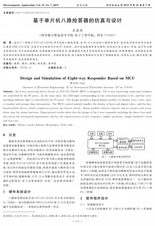 基于单片机八路抢答器的仿真与设计