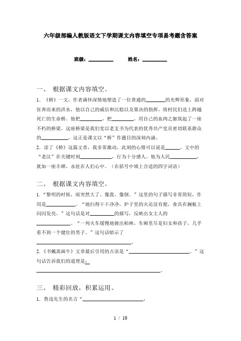 六年级部编人教版语文下学期课文内容填空专项易考题含答案