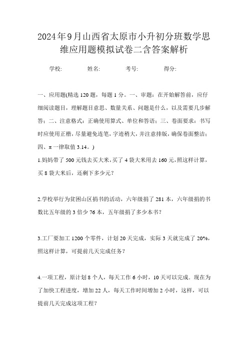 2024年9月山西省太原市小升初数学分班思维应用题模拟试卷二含答案解析