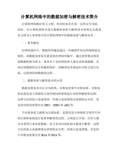 计算机网络中的数据加密与解密技术简介