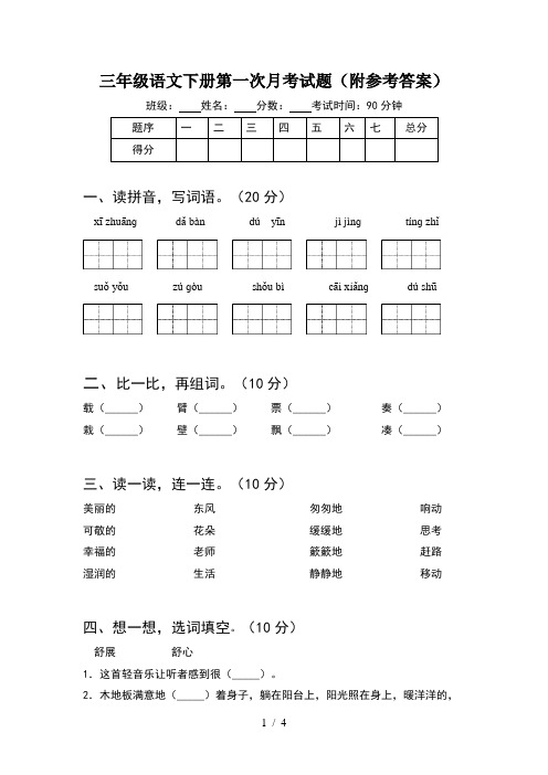 三年级语文下册第一次月考试题(附参考答案)