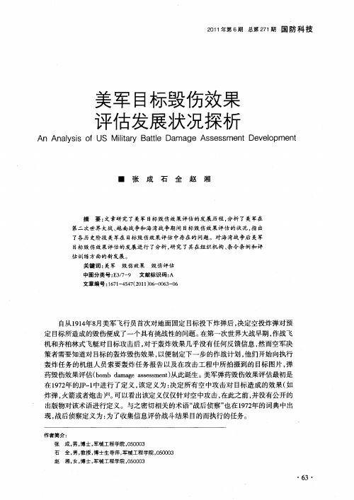 美军目标毁伤效果评估发展状况探析