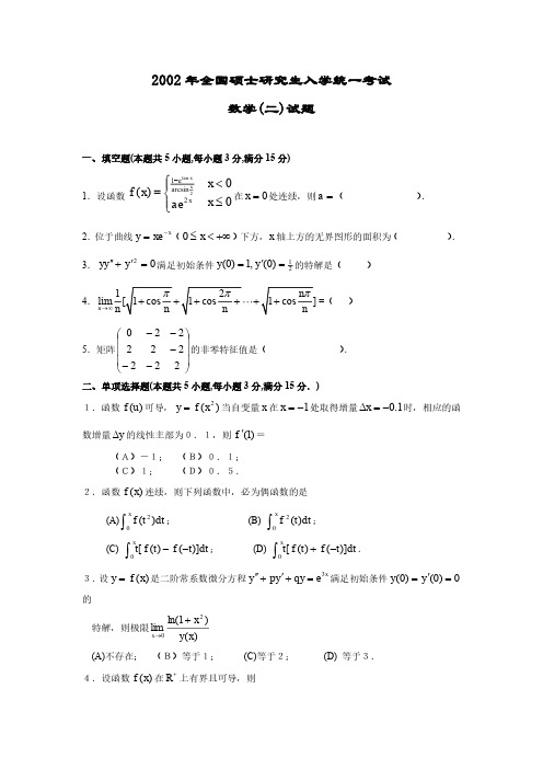 2002年全国硕士研究生入学考试数学二真题及答案