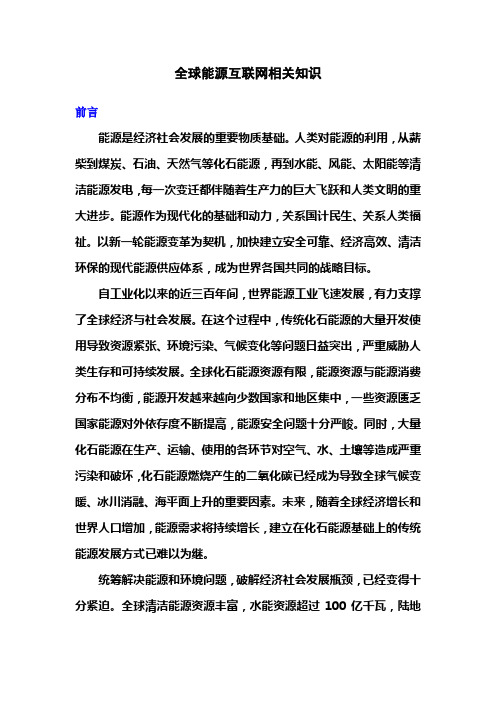 全球能源互联网相关知识