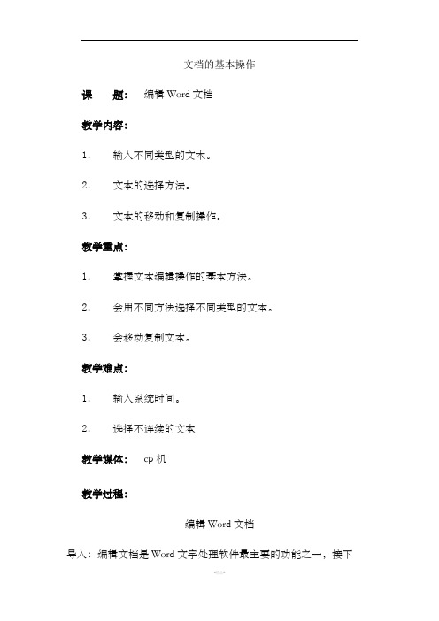 Word文档的基本操作教案