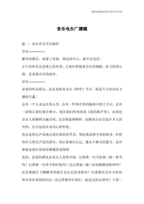 音乐电台广播稿