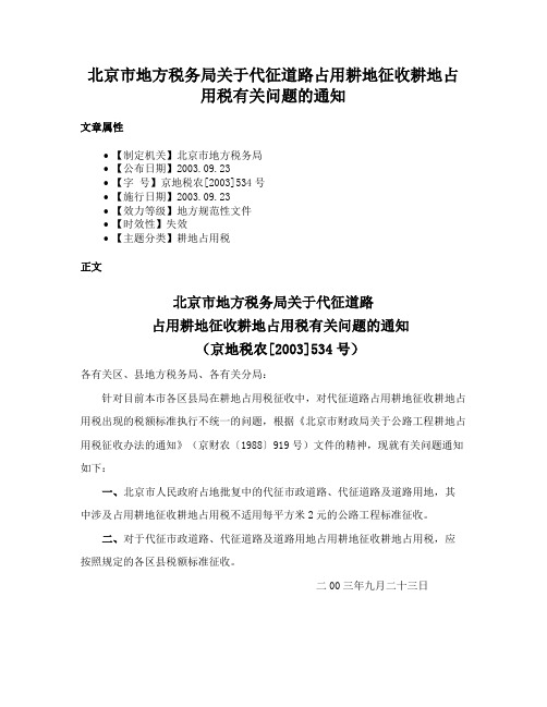 北京市地方税务局关于代征道路占用耕地征收耕地占用税有关问题的通知