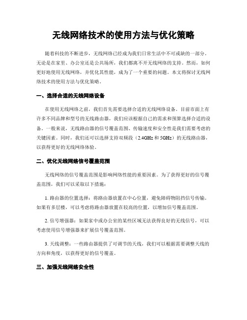 无线网络技术的使用方法与优化策略