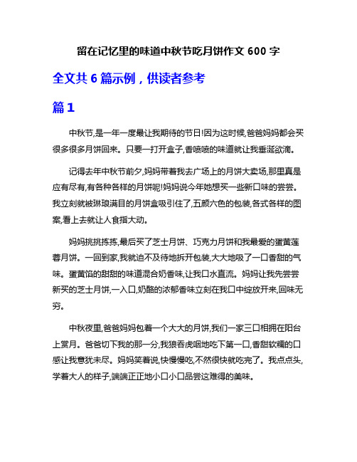 留在记忆里的味道中秋节吃月饼作文600字