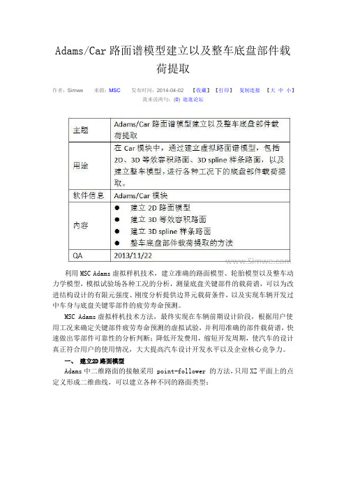 AdamsCar路面谱模型建立以及整车底盘部件载荷提