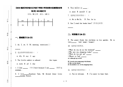 【2019最新】同步综合五年级下学期小学英语期末真题模拟试卷卷(四)-8K直接打印