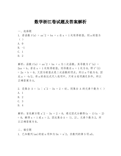 数学浙江卷试题及答案解析