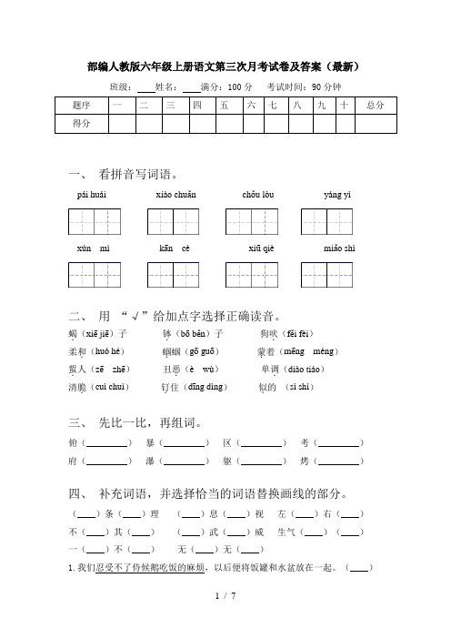 部编人教版六年级上册语文第三次月考试卷及答案(最新)