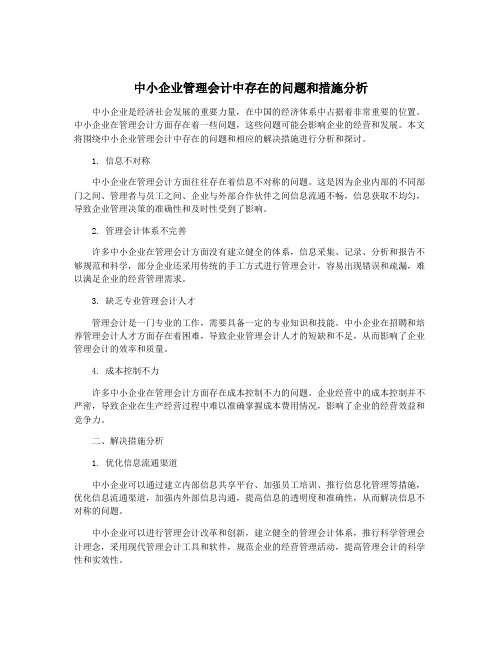 中小企业管理会计中存在的问题和措施分析