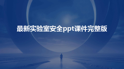 2024版最新实验室安全ppt课件完整版