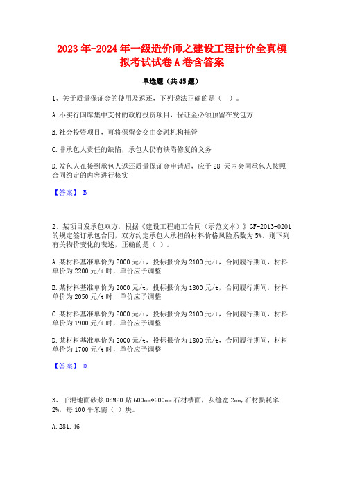 2023年-2024年一级造价师之建设工程计价全真模拟考试试卷A卷含答案