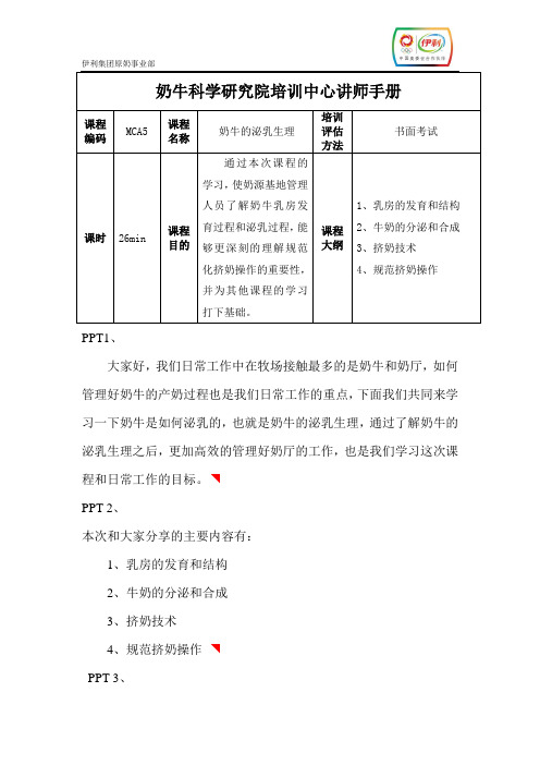 MCA5奶牛的泌乳生理—讲师手册