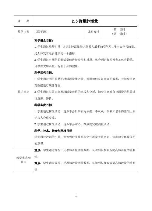 四年级2.3测量肺活量