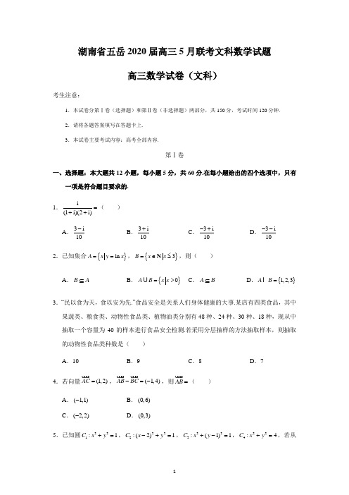 湖南省五岳2020届高三5月联考文科数学试题281C Word版含答案